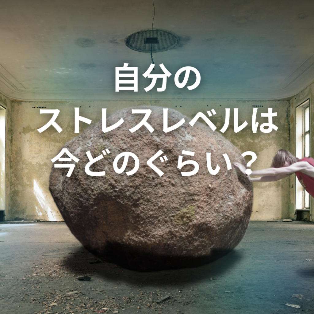 自分のストレスレベルは今どのぐらい？～自分がストレスが溜まっているかチェックする方法2選 しんどさから自由になる